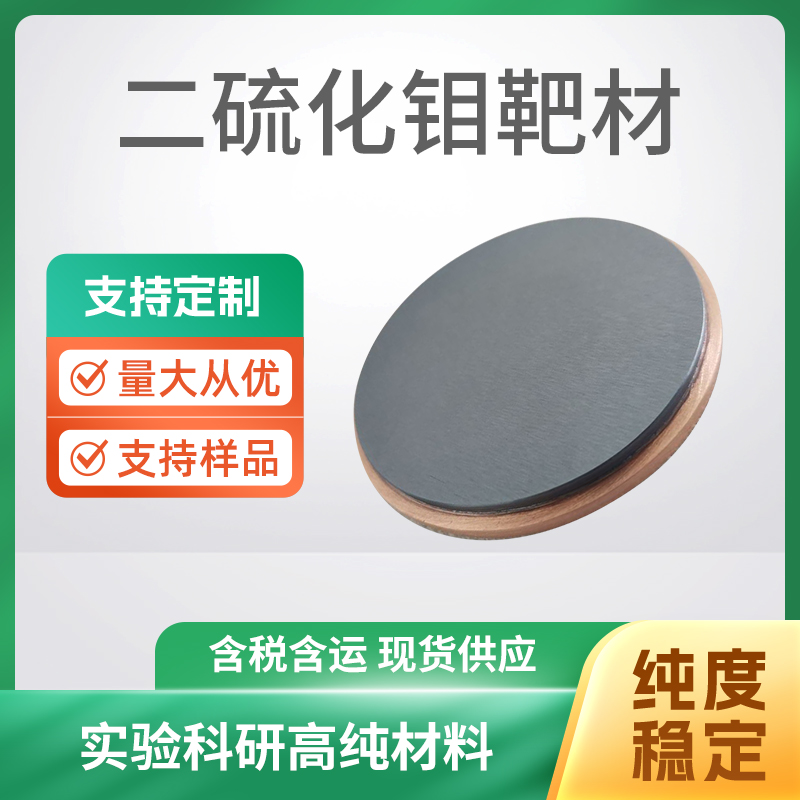 MoS2 二硫化钼靶材