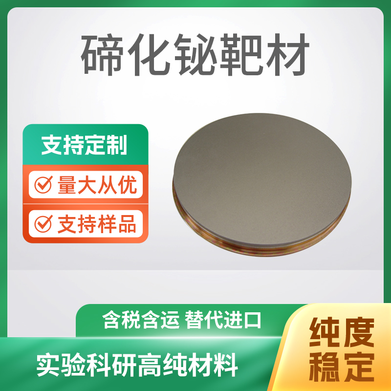 Bi2Te3 碲化铋靶材