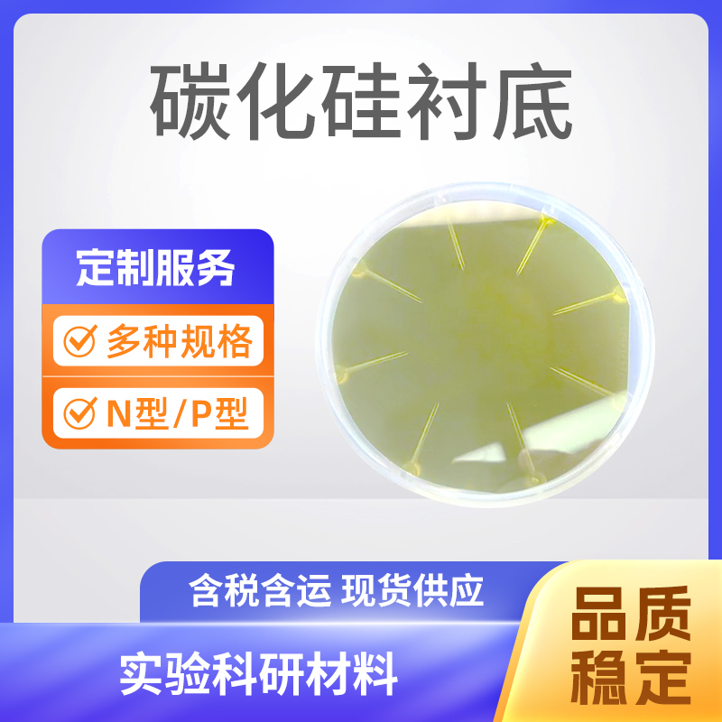 SiC 碳化硅衬底