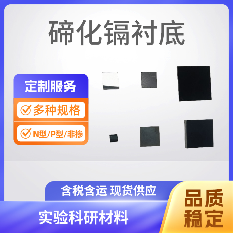 CdTe 碲化镉衬底