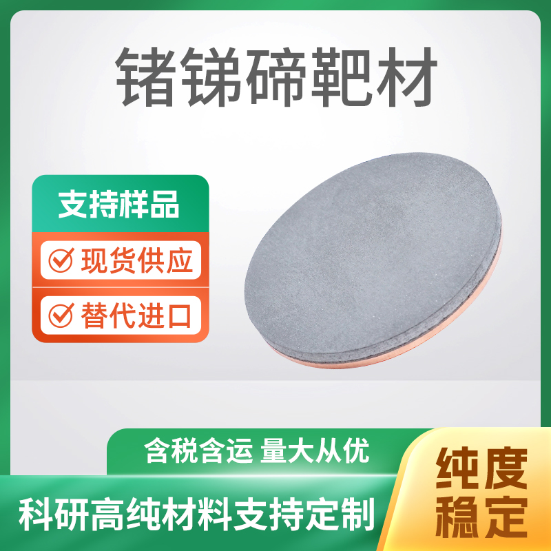 GeSbTe 锗锑碲靶材