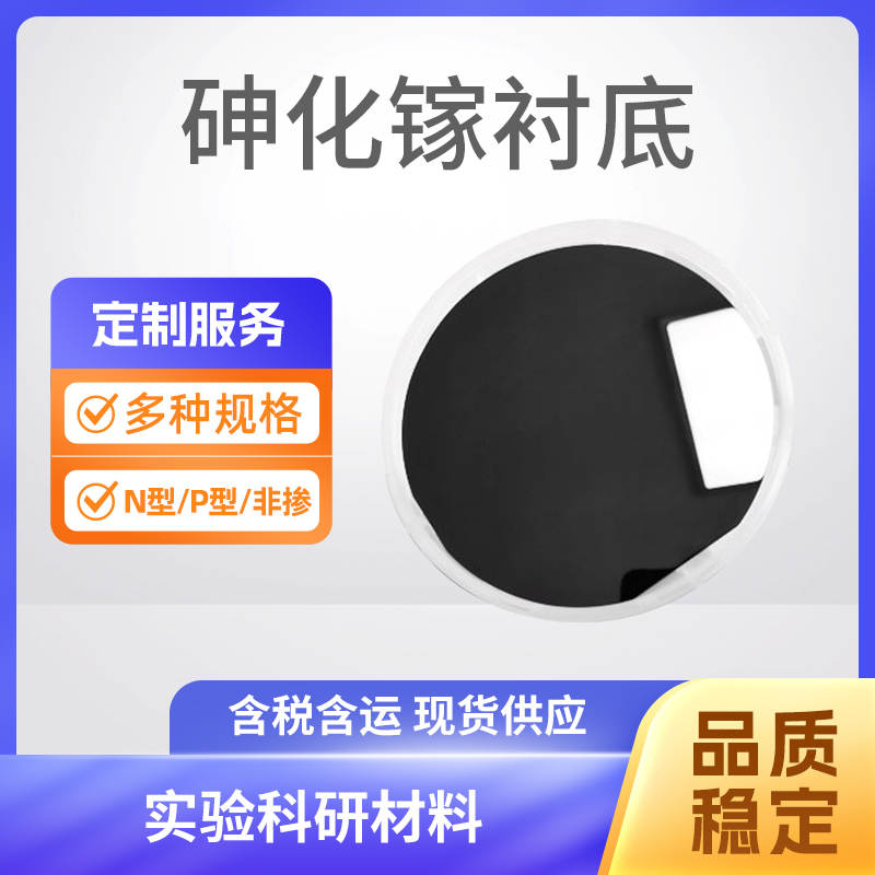 GaAs 砷化镓衬底