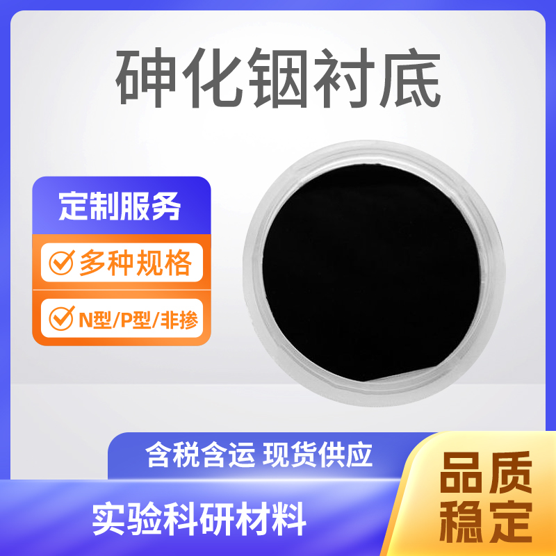 AsIn 砷化铟衬底