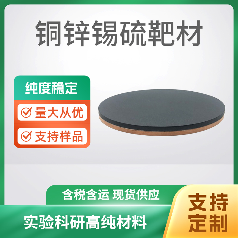 Cu2ZnSnS4 铜锌锡硫靶材