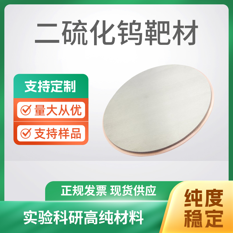 WS2 二硫化钨靶材
