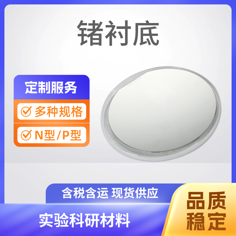 Ge 锗衬底