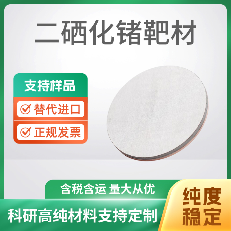 GeSe2 二硒化锗靶材