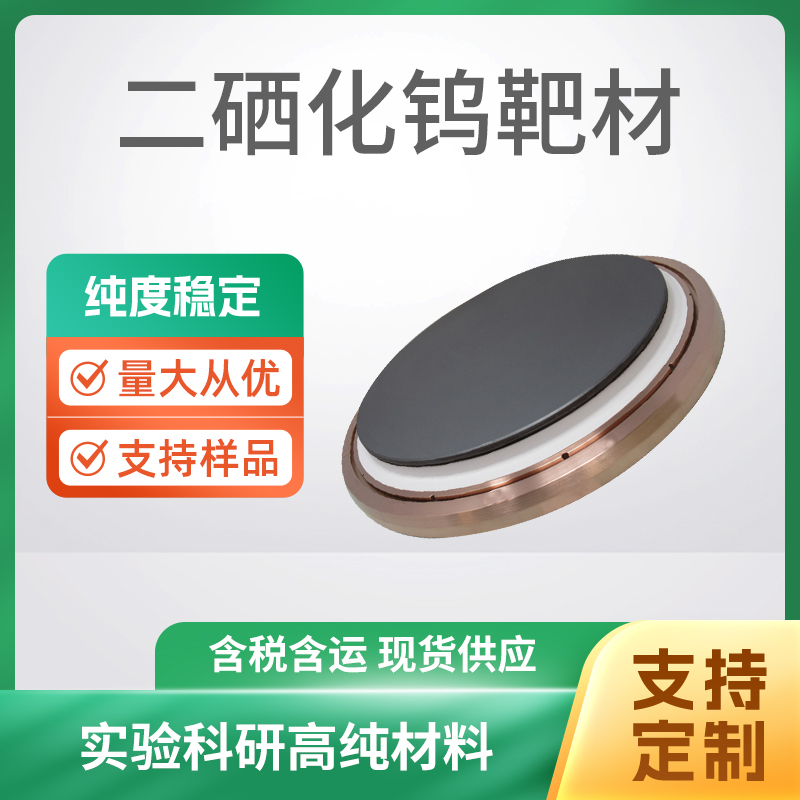 WSe2 二硒化钨靶材