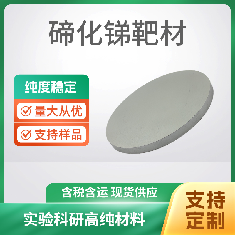 Sb2Te3 碲化锑靶材