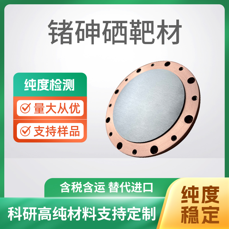 GeAsSe 锗砷硒靶材