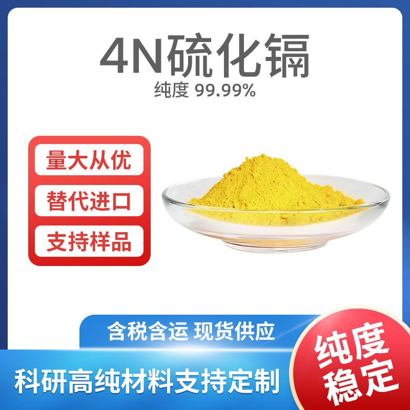 CdS 4N硫化镉