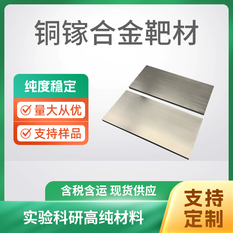 CuGa 铜镓合金靶材