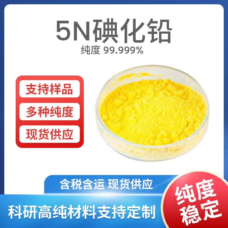 PbI2 5N碘化铅