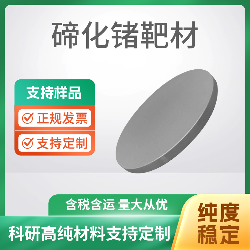 GeTe 碲化锗靶材