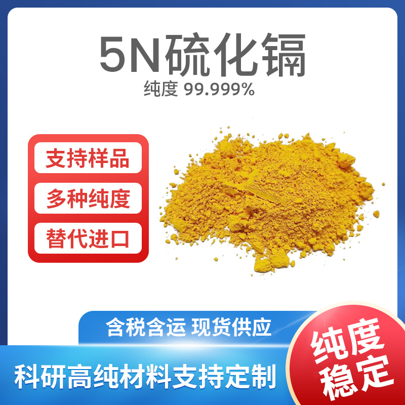 CdS 5N硫化镉