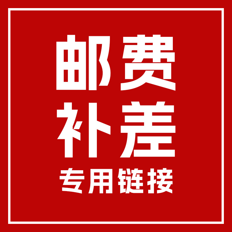邮费补差专用