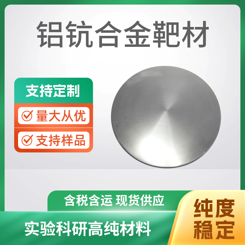 AlSc 铝钪合金靶材