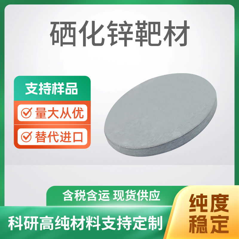 ZnSe 硒化锌靶材