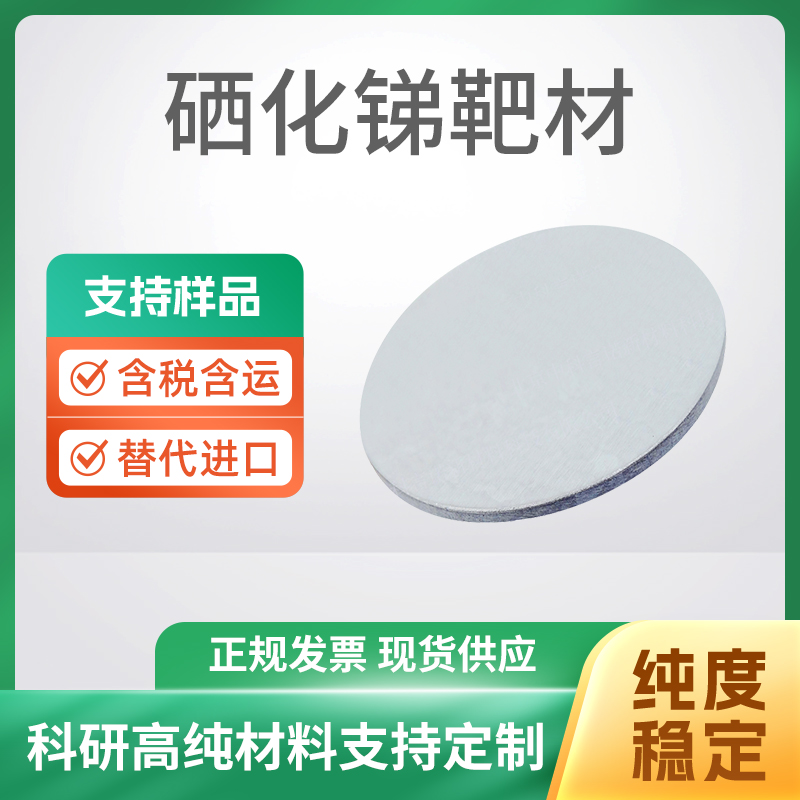 Sb2Se3 硒化锑靶材