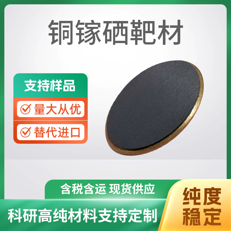 CuGaSe 铜镓硒靶材