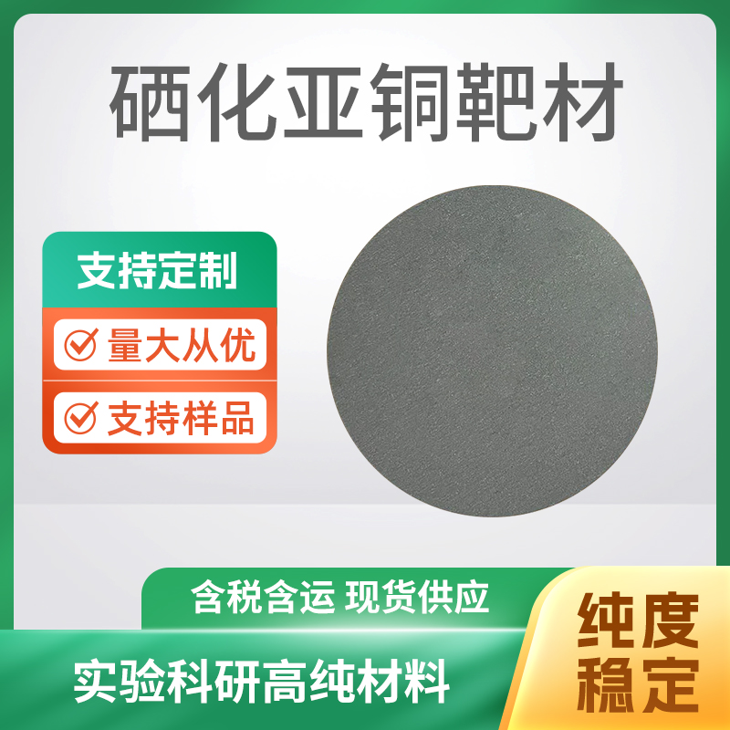 Cu2Se 硒化亚铜靶材