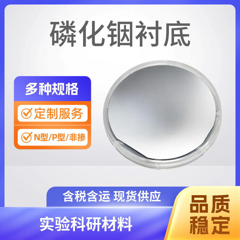 InP 磷化铟衬底