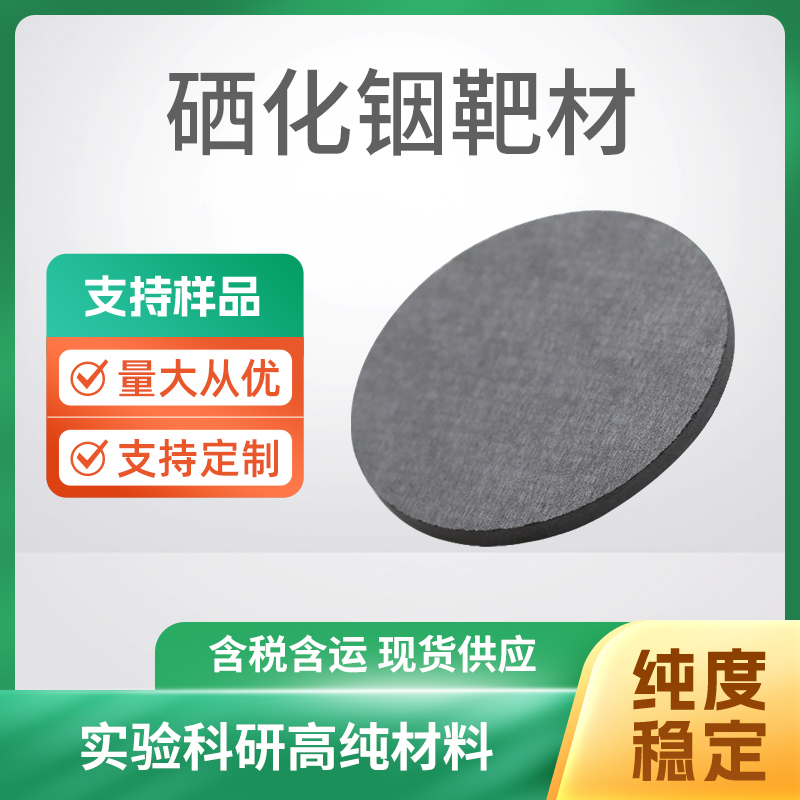 In2Se3 硒化铟靶材