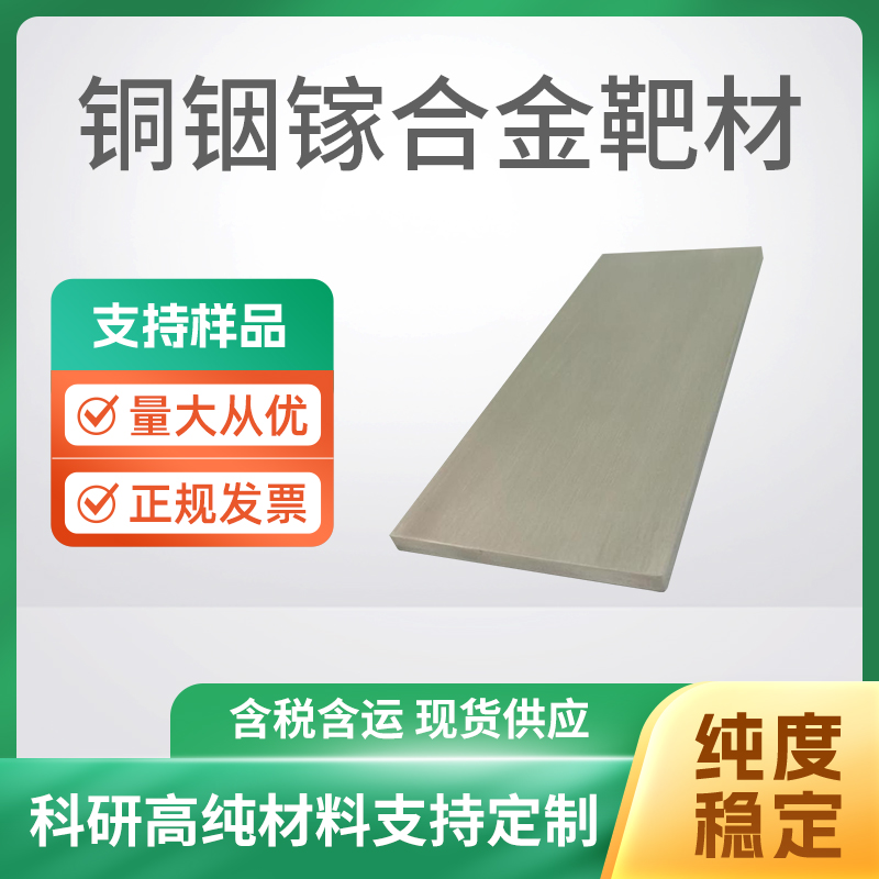 CuInGa 铜铟镓合金靶材