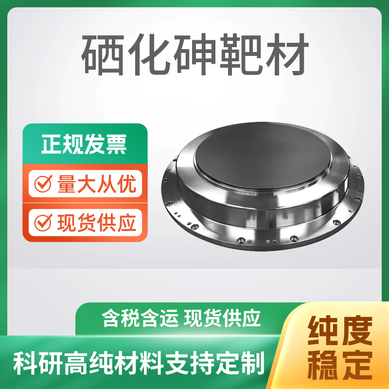 As2Se3硒化砷靶材