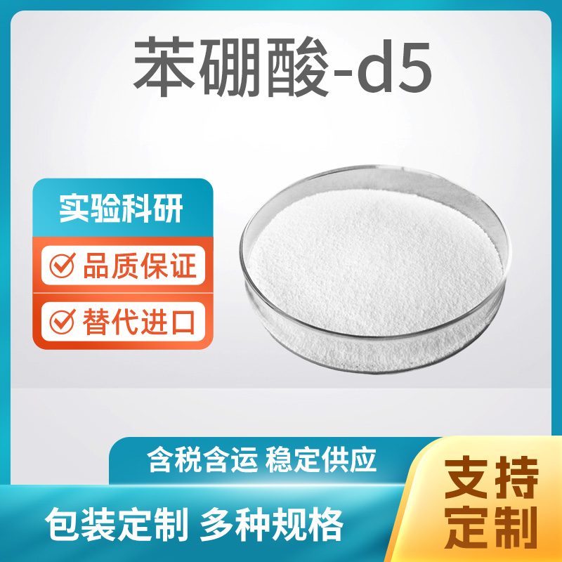 苯硼酸-d5