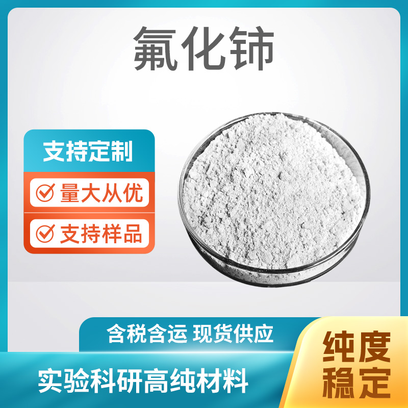 CeF3 氟化铈