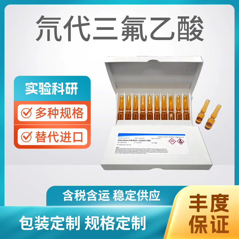 氘代三氟乙酸