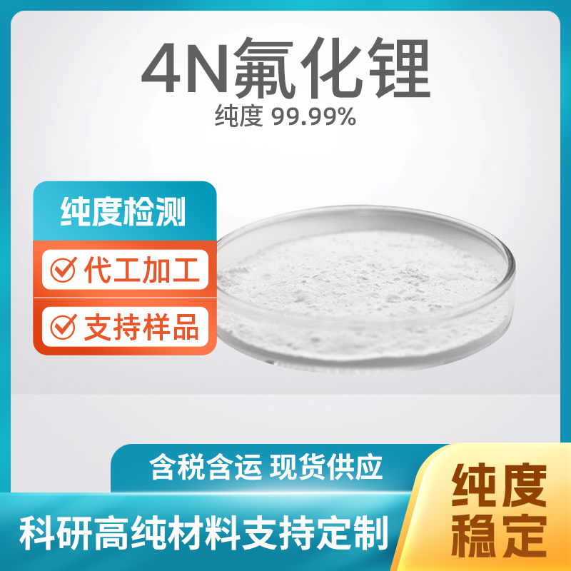 LiF 氟化锂