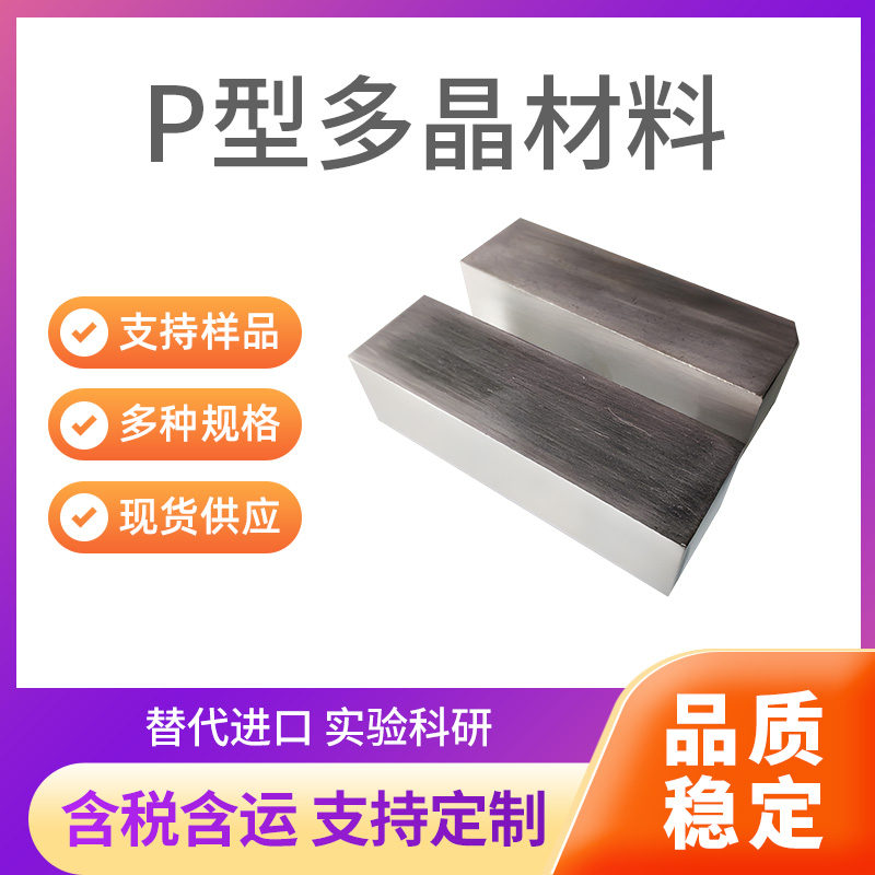P型多晶材料