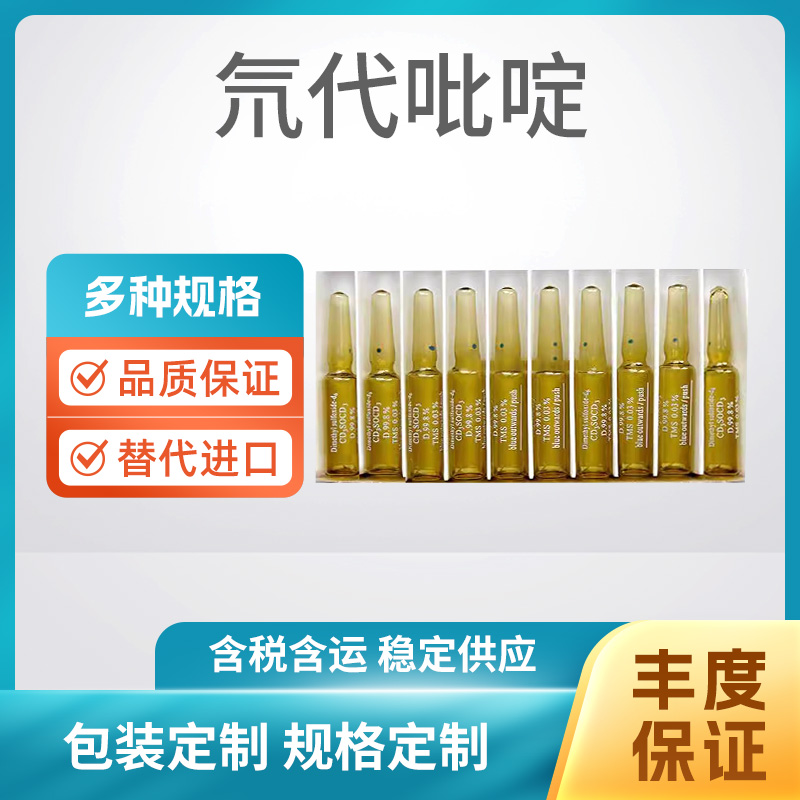 氘代吡啶