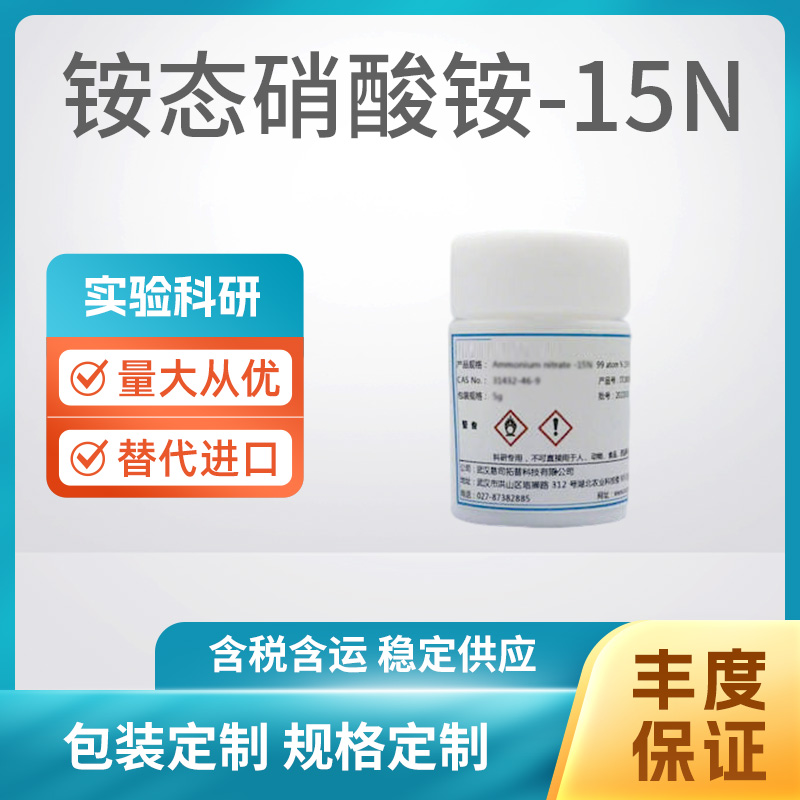 铵态硝酸铵-15N