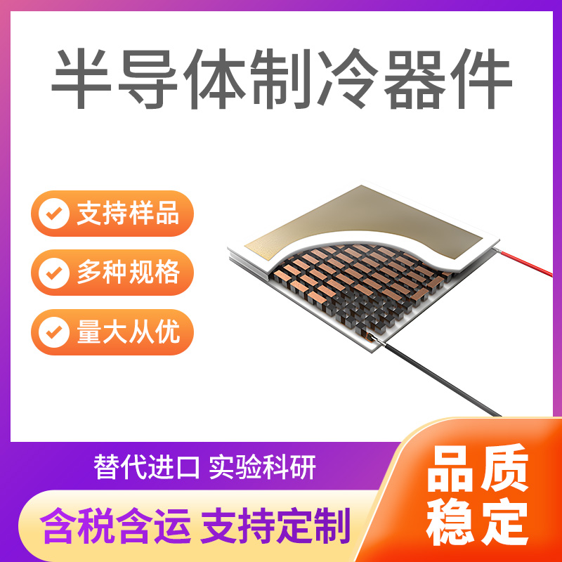 半导体制冷器件(C-TEC1-12706)