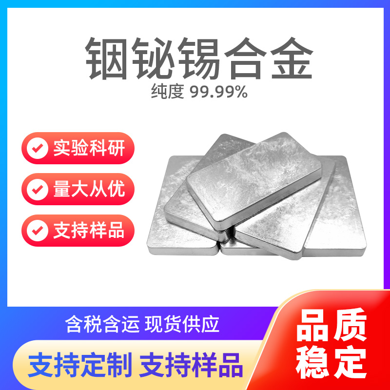 BiInSn 铟铋锡合金