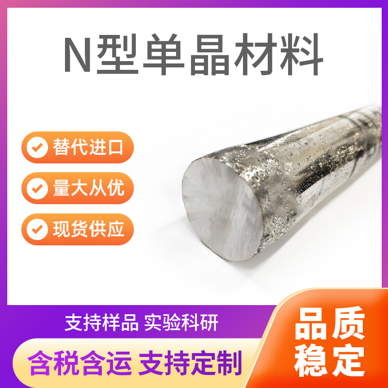 N型单晶材料
