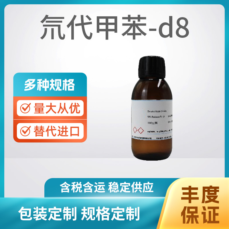 氘代甲苯-d8