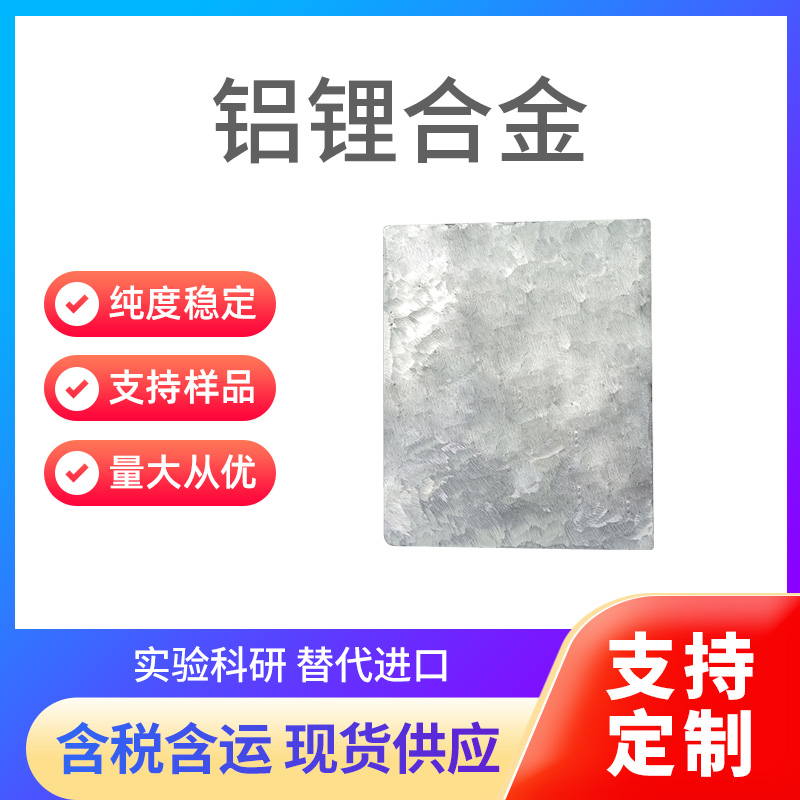 AlLi 铝锂合金