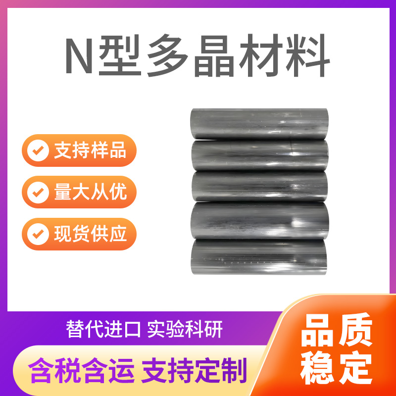 N型多晶材料