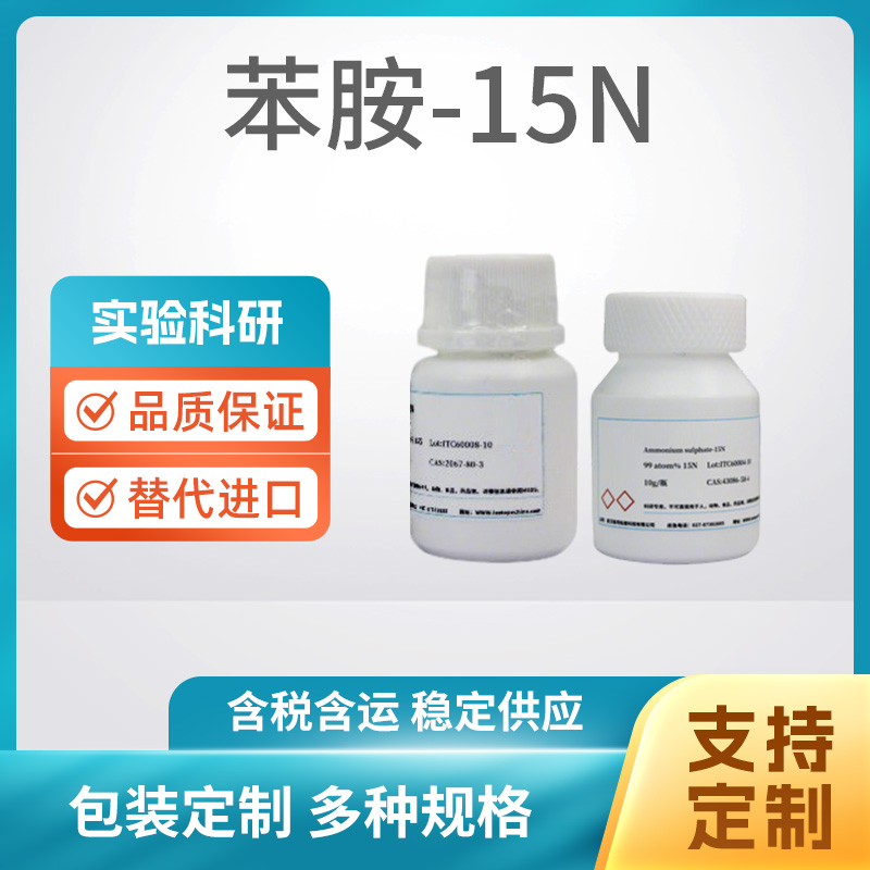 苯胺-15N