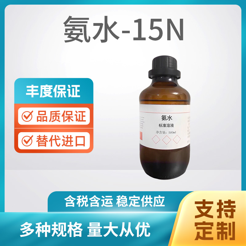 氨水-15N