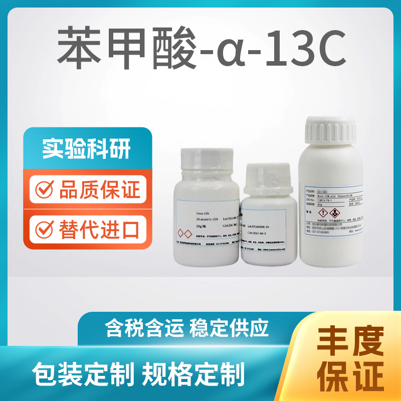 苯甲酸-α-13C