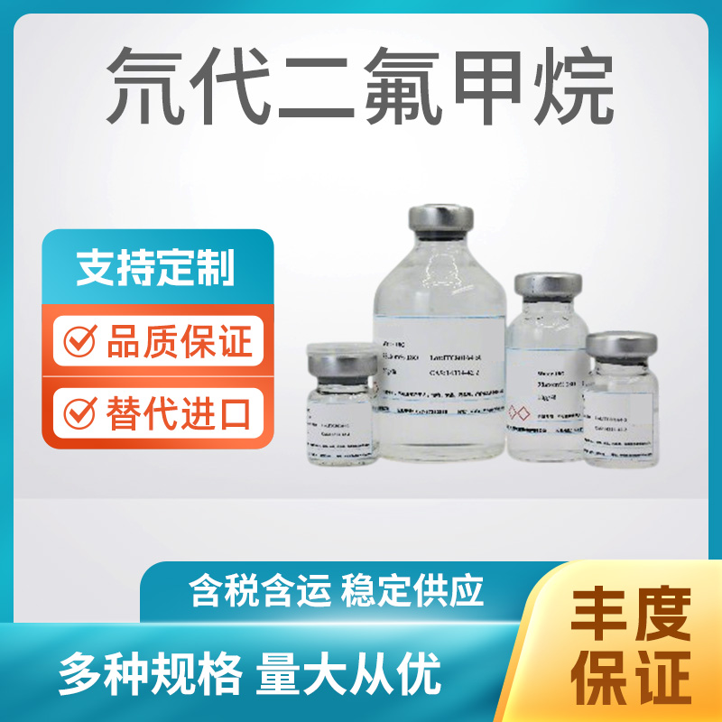 氘代二氟甲烷