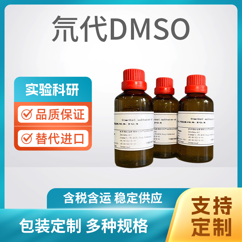 氘代DMSO