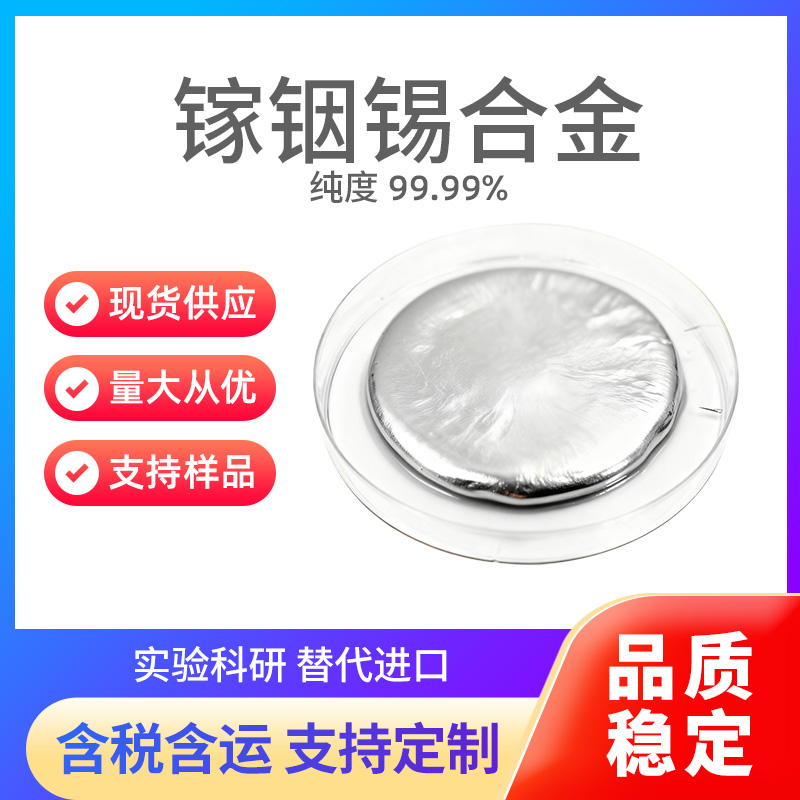 GaInSn 镓铟锡合金