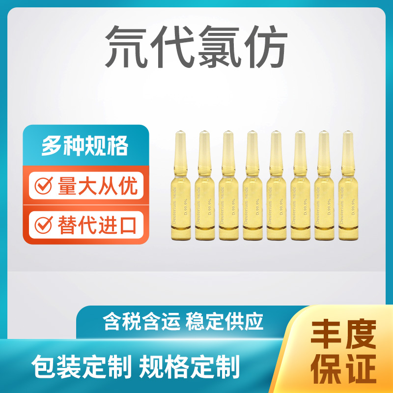 氘代氯仿