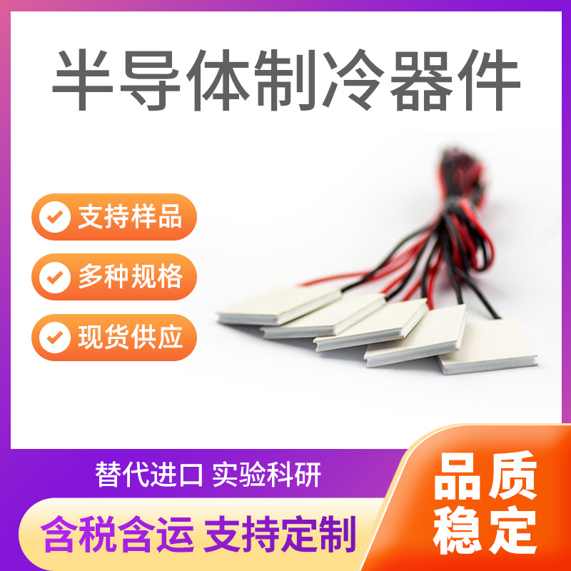 半导体制冷器件(C-TEC1-12708)